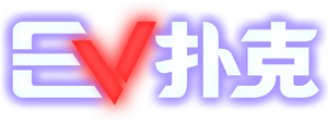EV扑克品牌标识