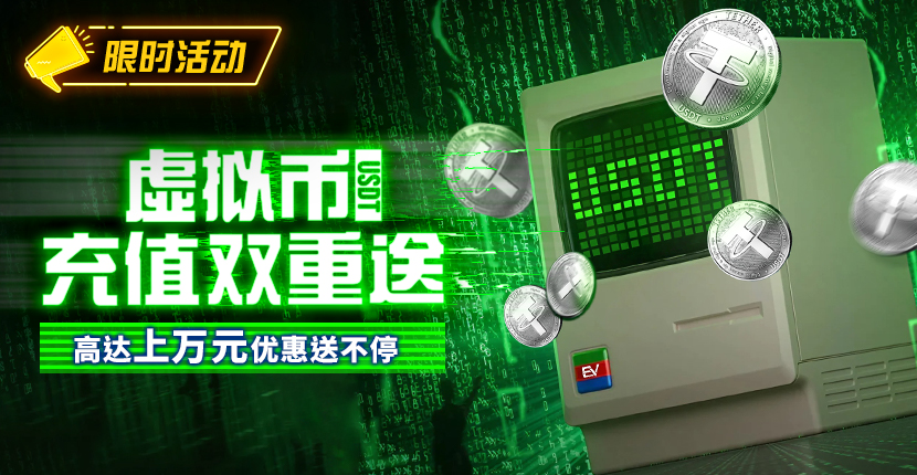 EV扑克 USDT 回馈活动